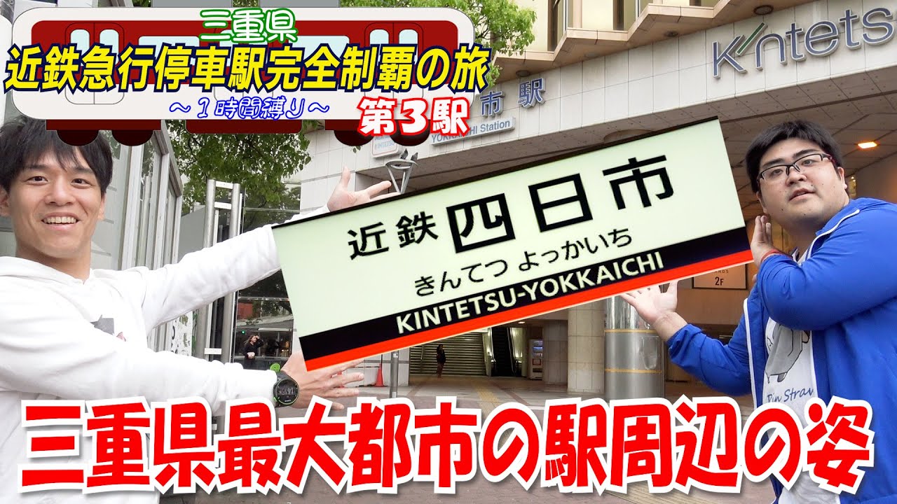 【最大】三重県一の都会の駅の周辺はこんな感じ【四日市】