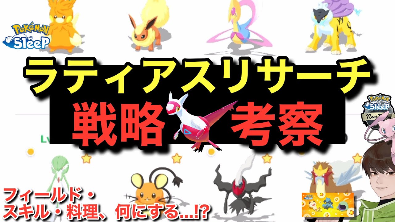 ラティアスリサーチの立ち回り、これで行きます！(予定)【ポケモンスリープ】【ゆめのかけらGETウィークvol.2】無課金リサーチ969/954日目