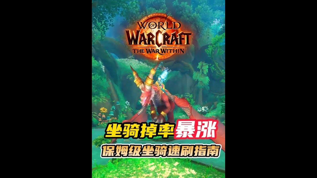 坐骑掉率暴涨！保姆级坐骑攻略大全来了！逃课方法+超详细攻略！魔兽新活动看这个视频就够了！#魔兽世界#魔兽正式服稀有掉落大提升
