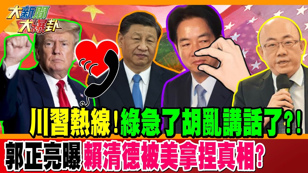 川習熱線!綠急了胡亂講話了?! 郭正亮曝賴清德被美拿捏真相?【#大新聞大爆卦】精華版1 @大新聞大爆卦HotNewsTalk