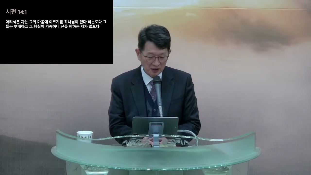 2026.1.18. 실천적 무신론(시편 14:1) - 주일 3부 예배