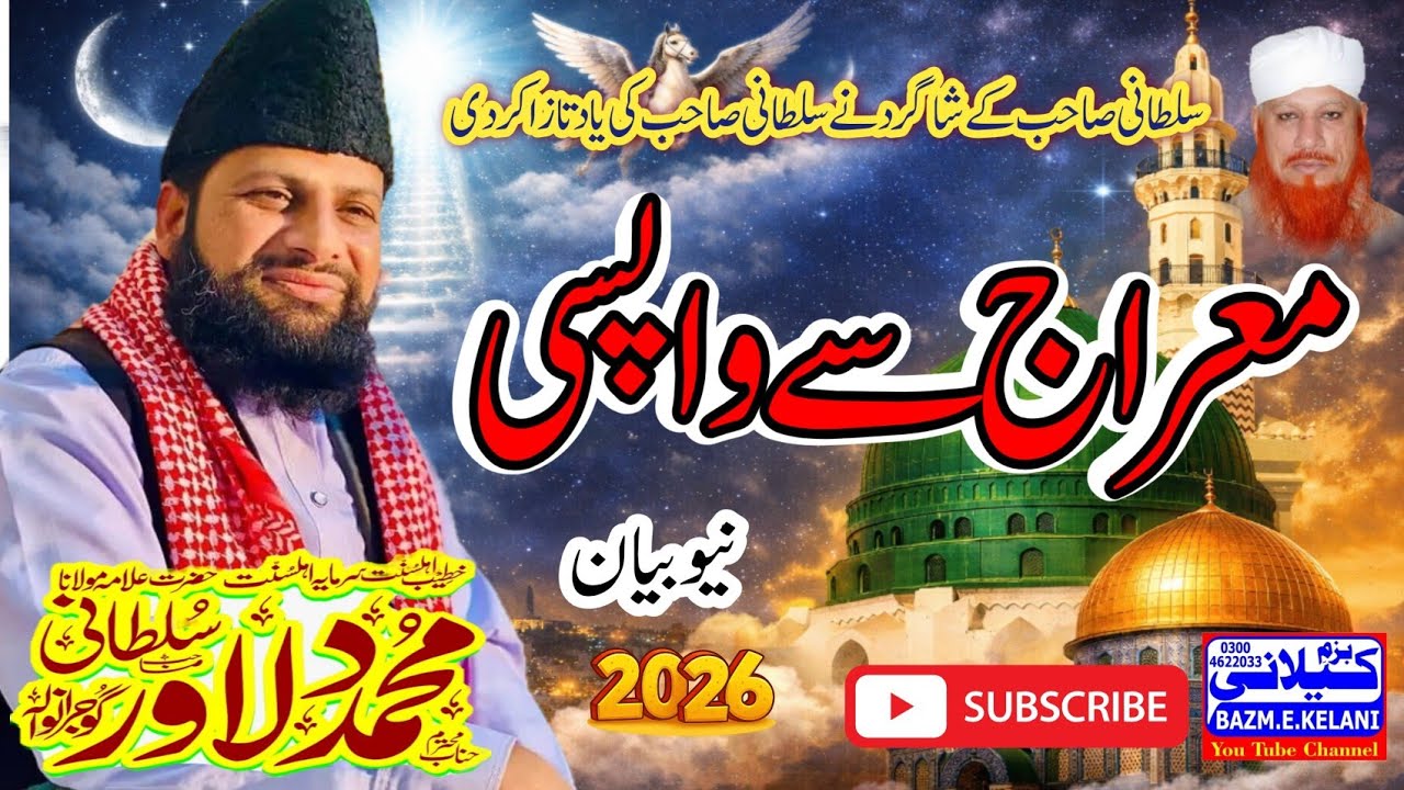  معراج شریف سے واپسی l نیو بیان 2026 l علامہ قاری محمد دلاور حسین سلطانی صاحب 