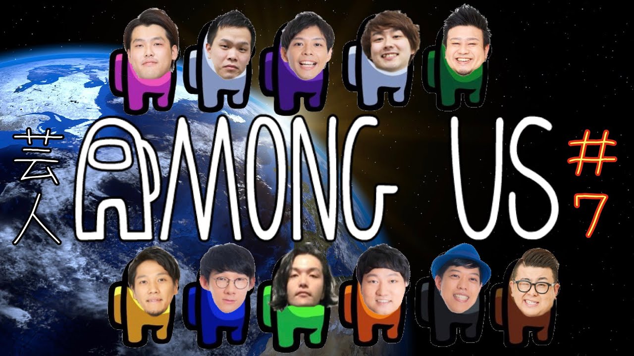 【AMONG US】ポートワシントン笠谷参戦【芸人で宇宙人狼】#7