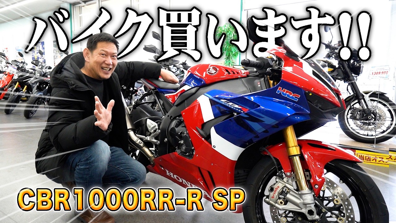お父さんと本気のバイク探し！息子はホンダの高級バイクを買う？買わない？【CBR1000RR-R】