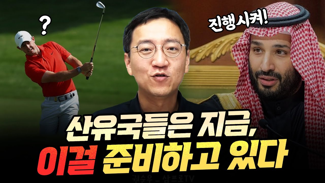 그 많은 돈으로 산유국들은 뭘 하고 있을까?  [압권 1화 1부]