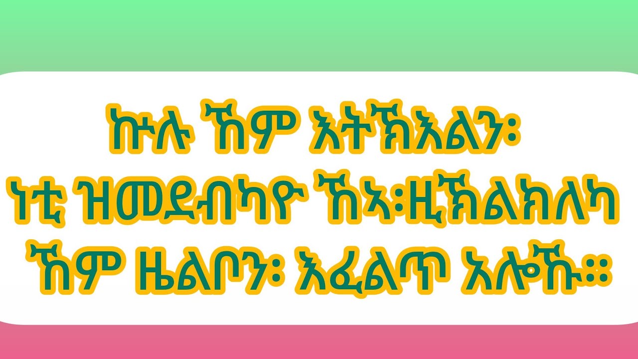 እዮብ2: ኵሉ ኸም እትኽእልን፡ ነቲ ዝመደብካዮ ኸኣ፡ዚኽልክለካ ኸም ዜልቦን፡ እፈልጥ አሎኹ።