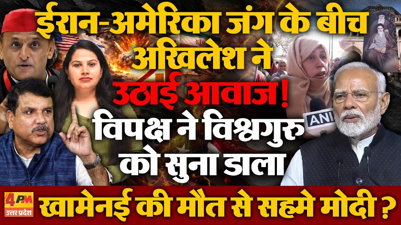 ईरान-अमेरिका जंग के बीच अखिलेश का बयान वायरल, संजय सिंह का मोदी से तीखा सवाल