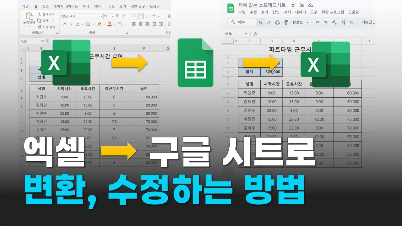 엑셀파일을 구글시트로 변환해서 수정하고 다시 엑셀로 변환하는 방법