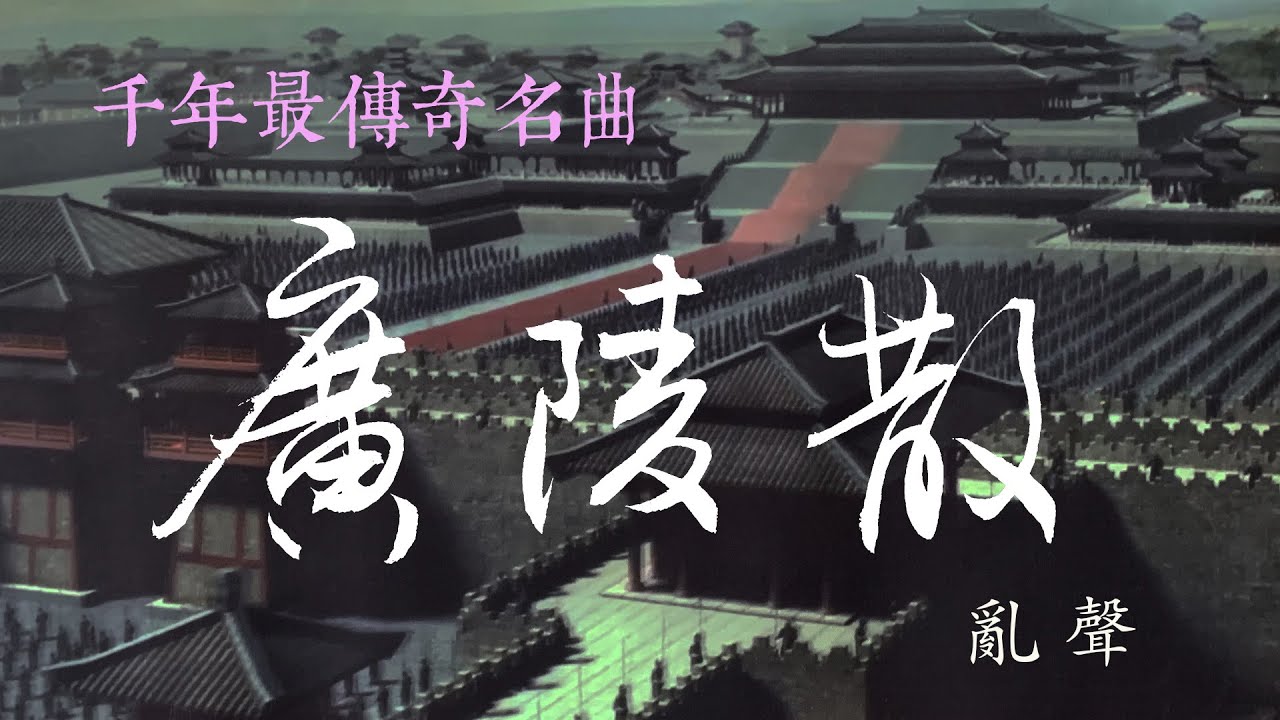 古琴名曲《廣陵散》之亂聲與後序  Chinese Guqin music   |  後世凭吊與續作  |