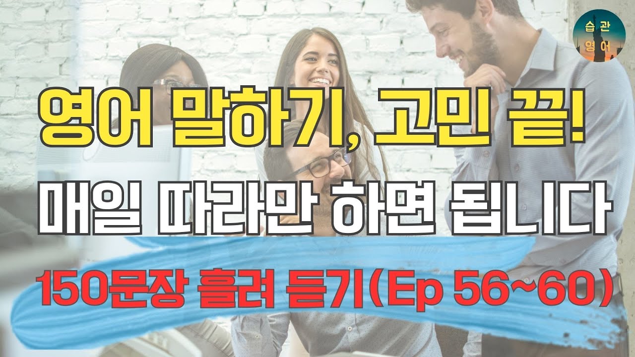 매일 듣고 말하면 영어가 그냥 나와요 | 150문장 흘려 듣기 Ep. 56~60