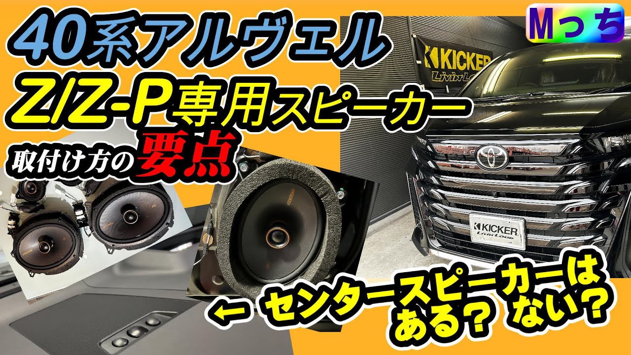 【新型】40系ヴェルファイア アルファード Z / Zプレミア スピーカー交換の要点★センタースピーカーはあるのか？HEARTS-SKS6935AVZの取り付け注意点解説!!
