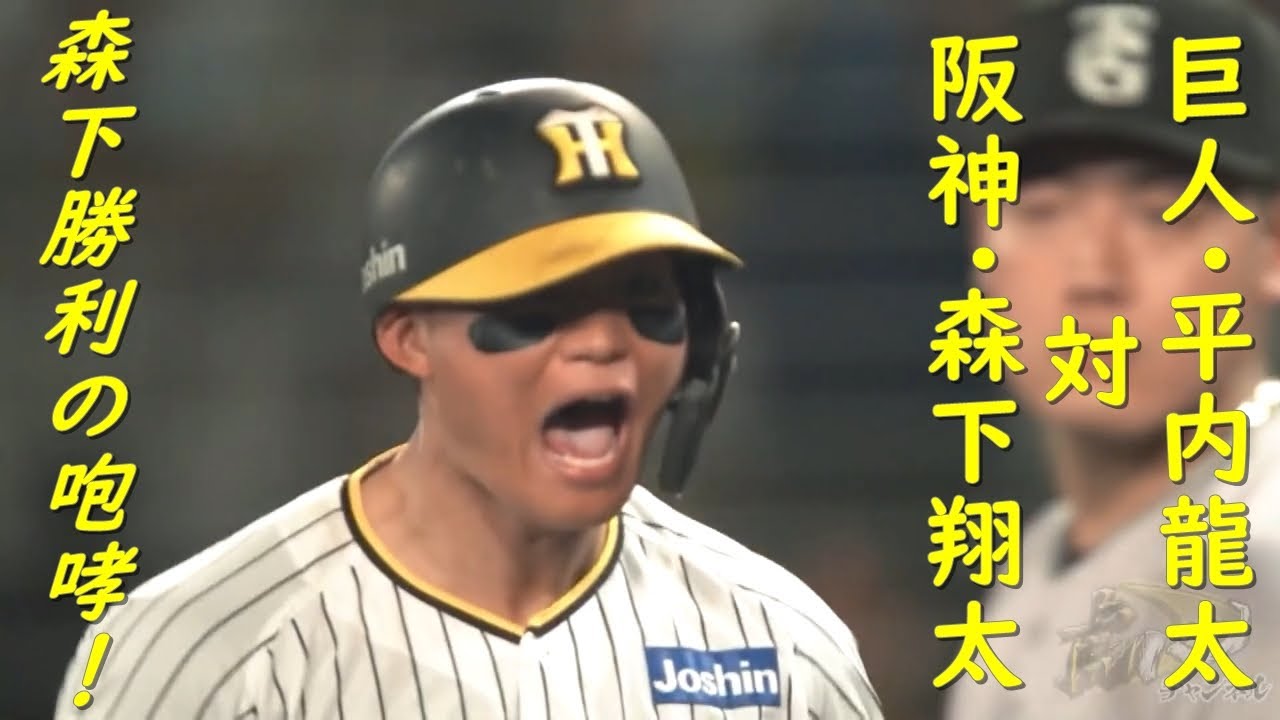 阪神･森下翔太vs.巨人･平内龍太 森下､勝利の咆哮が甲子園にこだまする！