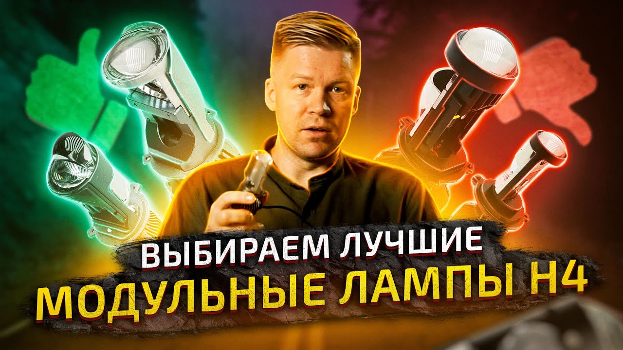 Тест-обзор: Светодиодные модульные лампы H4 с линзой 2023
