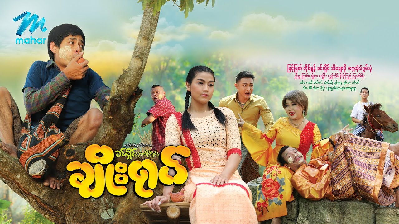 #မြန်မာဇာတ်ကား စ/ဆုံး ချိုးရုပ် မြင့်မြတ် အိချောပို #myanmarmovies #myintmyat