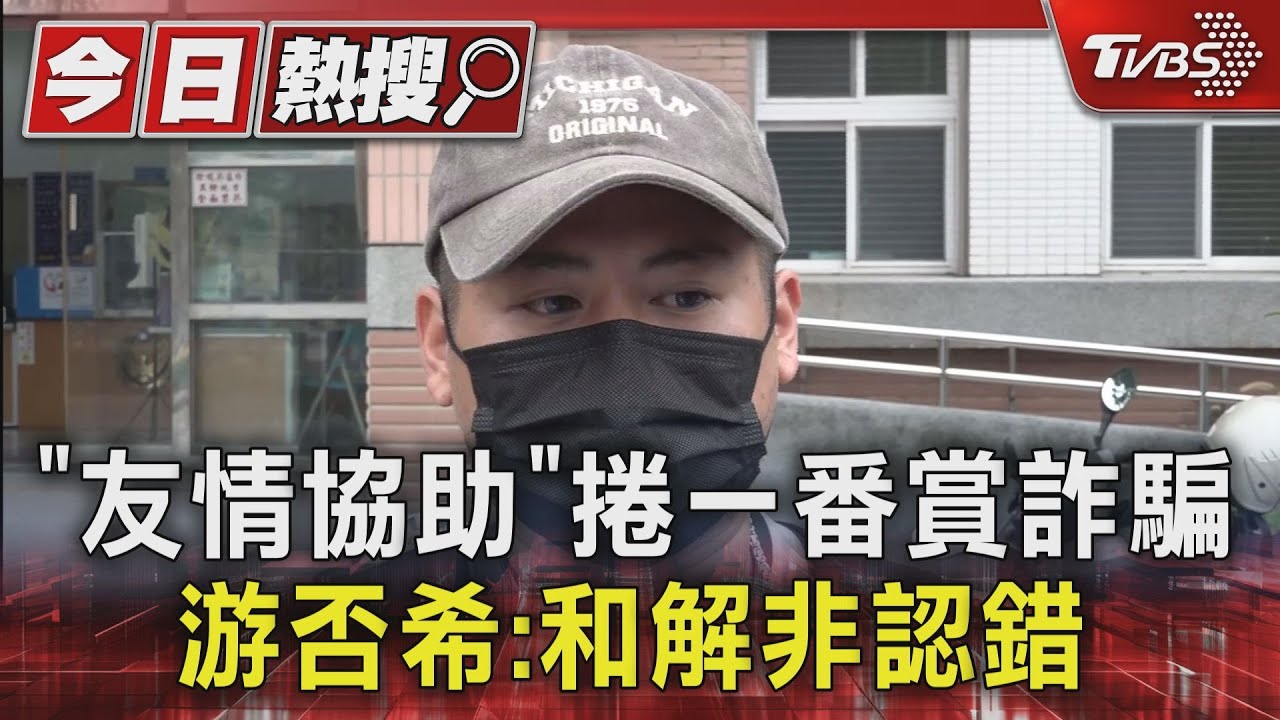 #獨家 「友情協助」捲一番賞詐騙 游否希:和解非認錯｜TVBS新聞 @TVBSNEWS01
