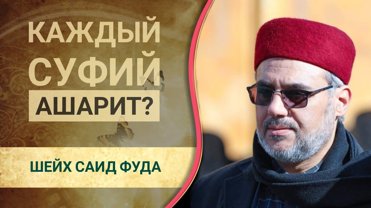 Каждый суфий ашарит? | Шейх Саид Фуда