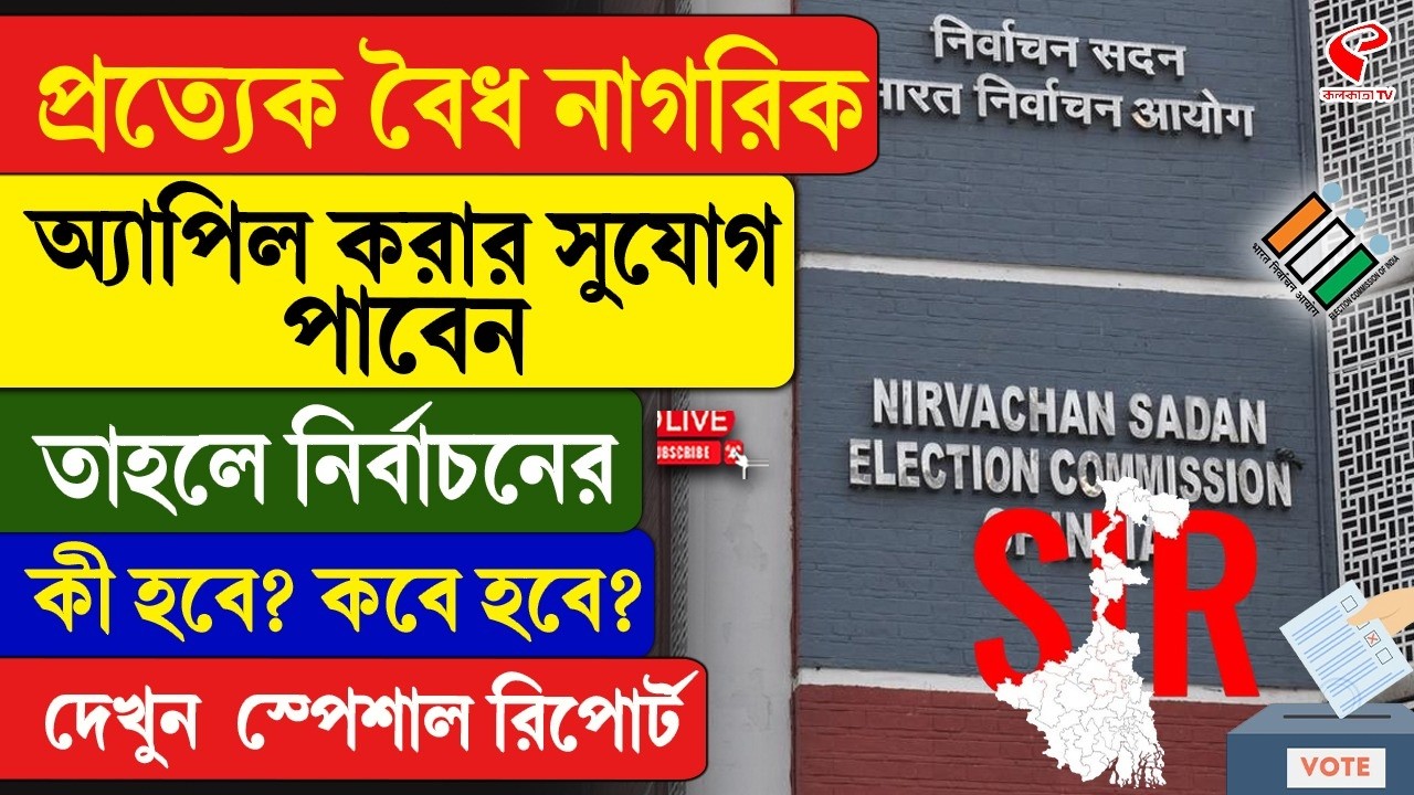 Bengal SIR | EC | প্রত্যেক বৈধ নাগরিক অ্য়াপিল করার সুযোগ পাবেন, তাহলে নির্বাচনের কী হবে?