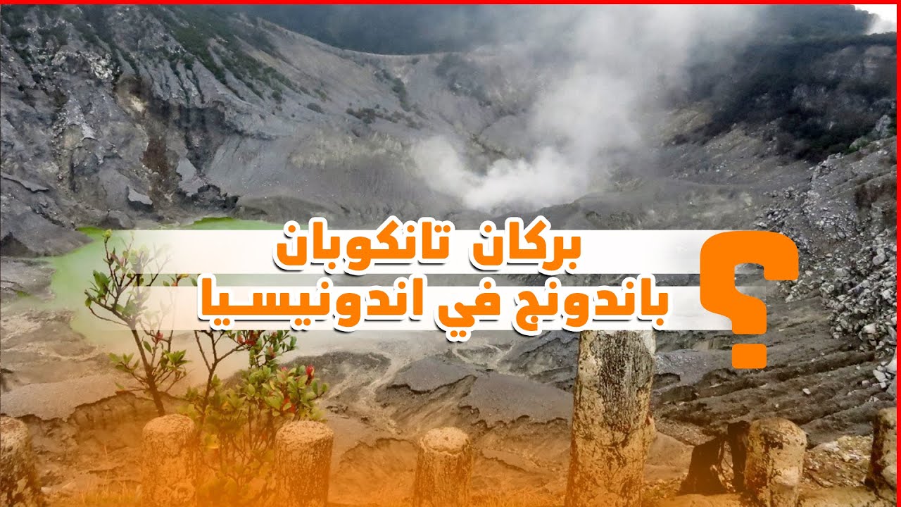 بركان تانكوبان باندونج اندونيسيا