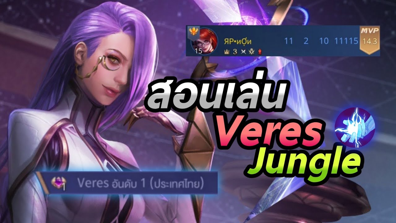 Rov:สอนเล่น Veres Jungle ฉบับอันดับ1ของเซิฟ