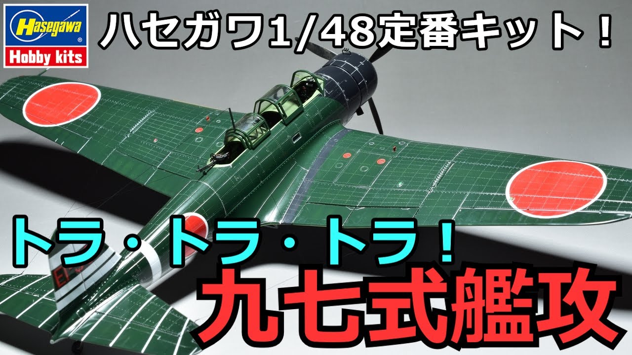 「プラモデル製作記」 ハセガワ1/48  九七式艦上攻撃機を作る！　改訂版