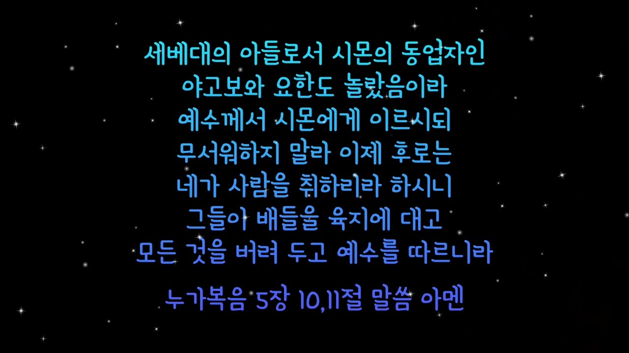 말씀기억 | 누가복음 5장 10,11절 _ suno ai | 삶의 힘이 되는 말씀 