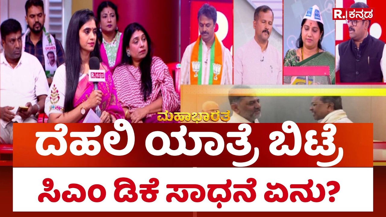 DK Shivakumar Government: ದೆಹಲಿ ಯಾತ್ರೆ ಬಿಟ್ರೆ ಸಿಎಂ ಡಿಕೆ ಸಾಧನೆ ಏನು? | Mahabharata