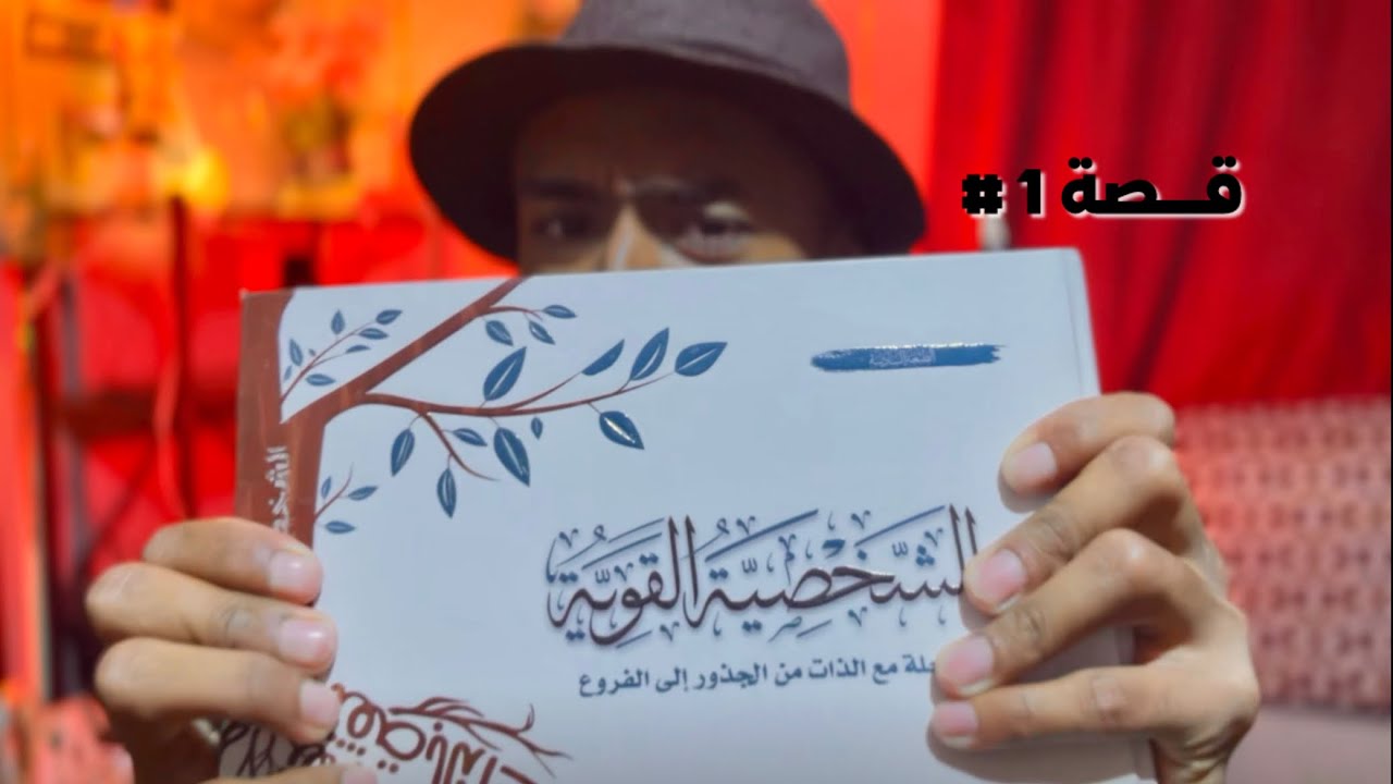 قصتي مع الشخصية القوية والفشل!! قصة#1 