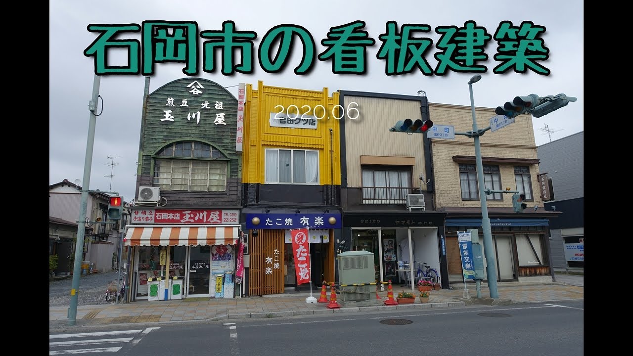茨城県石岡市に残る昭和な街並み看板建築がすばらしい