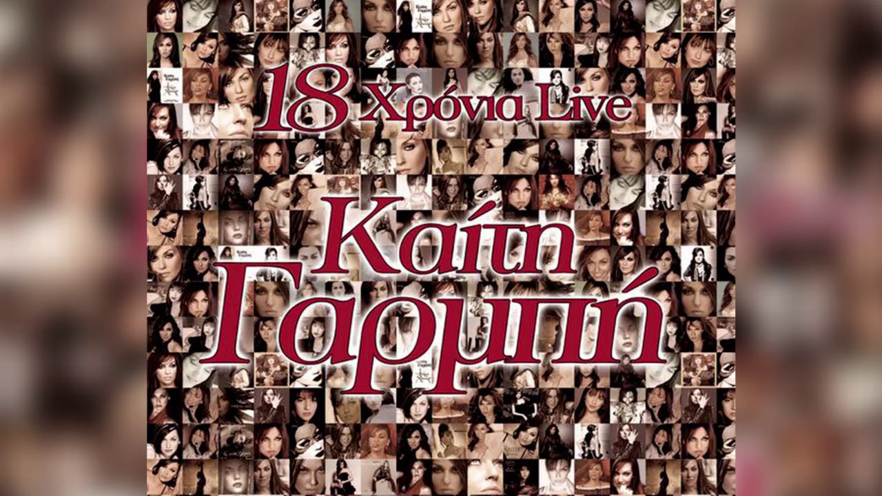 Καίτη Γαρμπή - Ξενύχτησα στην πόρτα σου (Live) - Official Audio Release