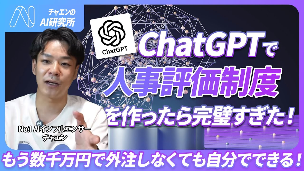 【人事担当者必見】10分で分かる！ChatGPTで人事評価制度を作る方法