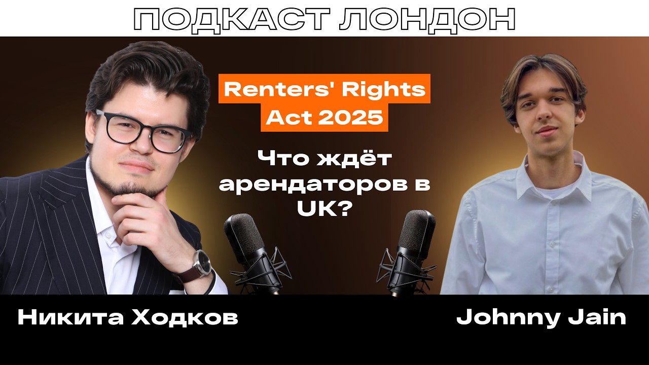 Конец фиксированных контрактов: что ждёт арендаторов в UK | Renters' Rights Act 2025