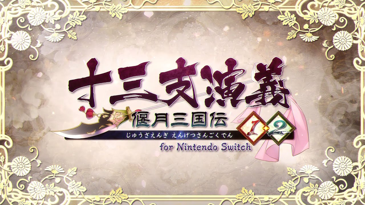 「十三支演義 偃月三国伝1・2 for Nintendo Switch」 プロモーションムービー