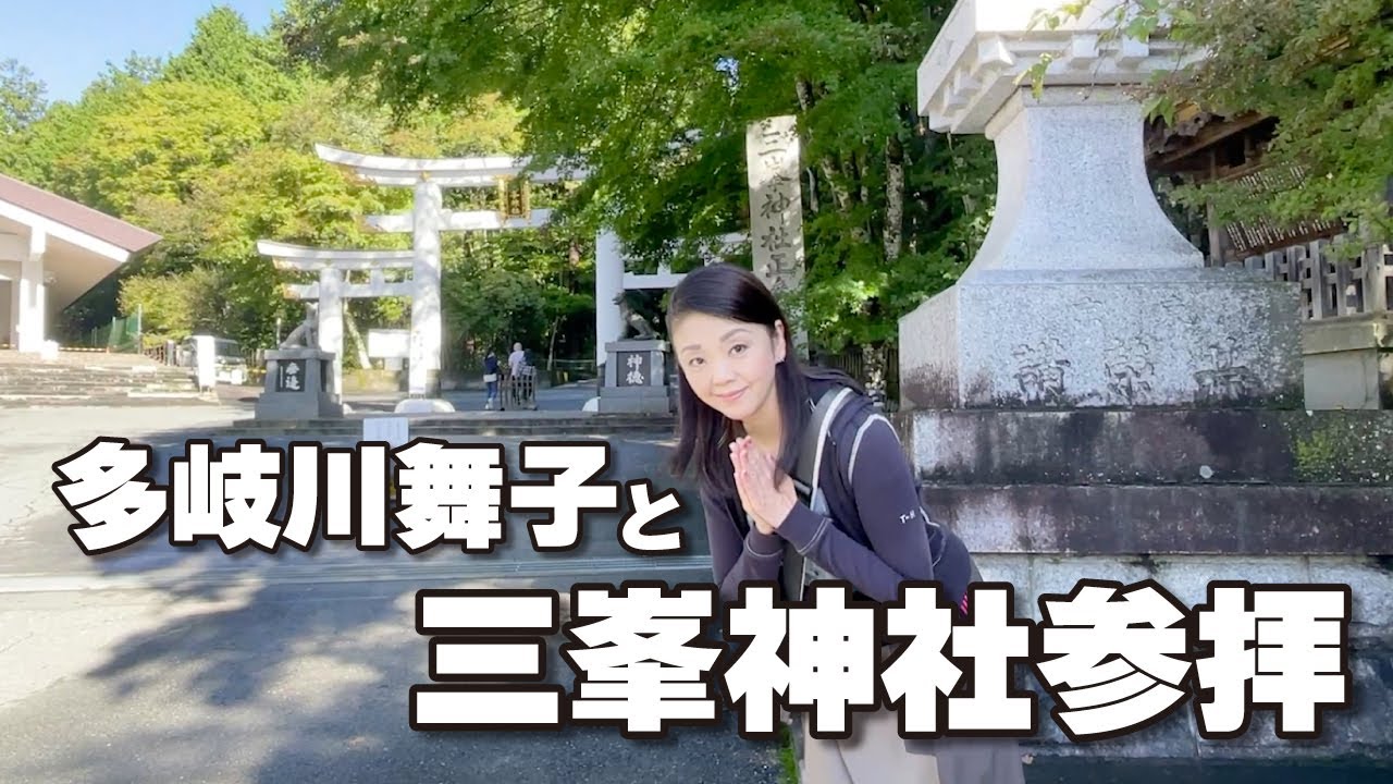 多岐川舞子と三峯神社参拝