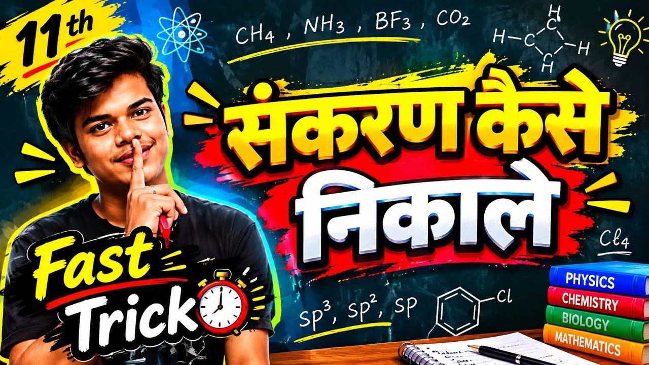 🧑🏻‍🔬किसी भी यौगिक का संकरण कैसे निकाले / Fast Trick To Find Hybridization