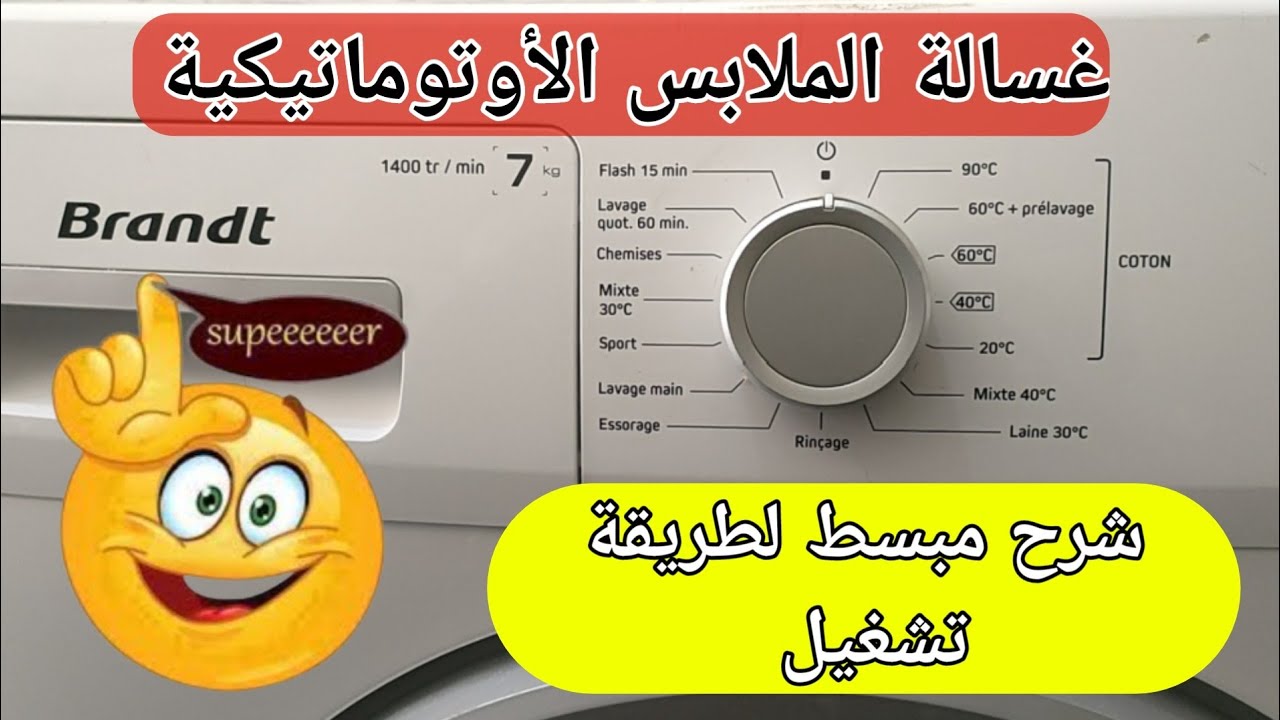غسالة الملابس الأوتوماتيكية Brandt