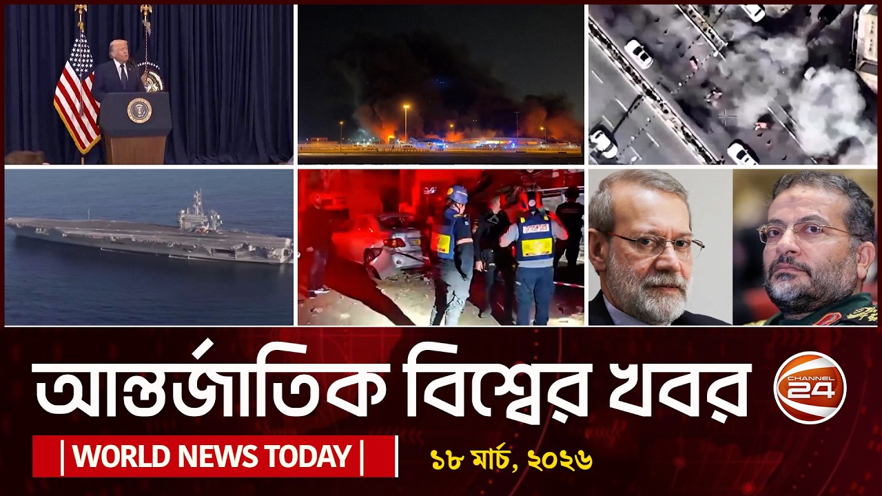 আজকের আন্তর্জাতিক খবর | 18 March 2026 | World News Today | International News Bangla | Channel 24