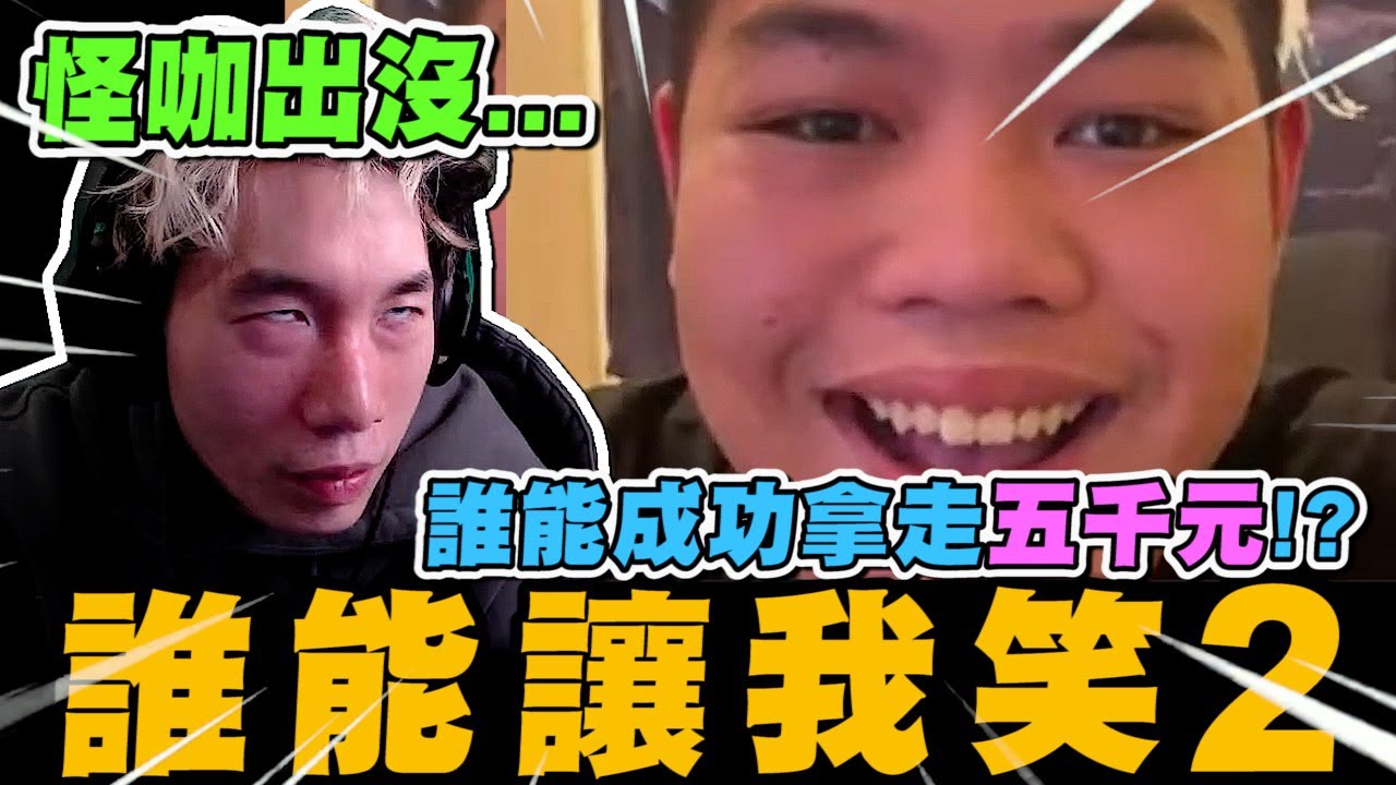 尼克星之誰能讓我笑得第二集! 誰能成功拿走五千元!?｜尼克星直播精華｜