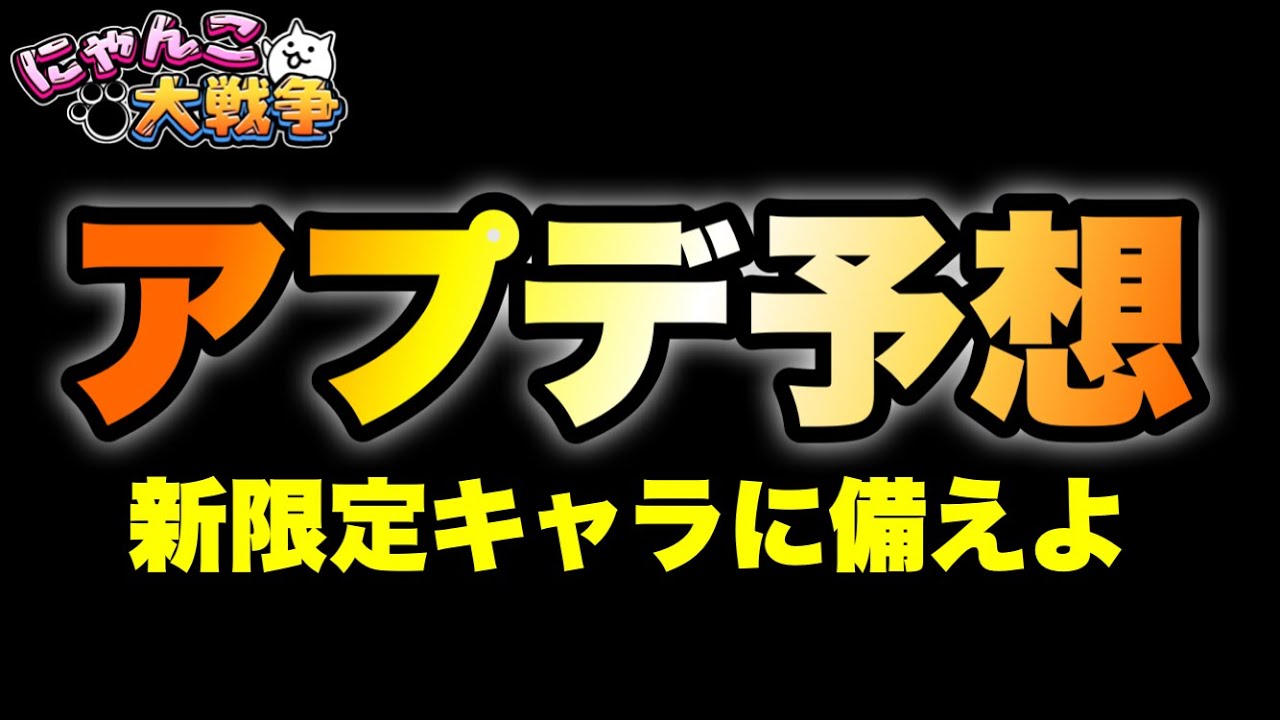 いつ？新限定追加？2025年最後のアップデートを考察！　#にゃんこ大戦争　#battlecats　【オレンジチャンネル】
