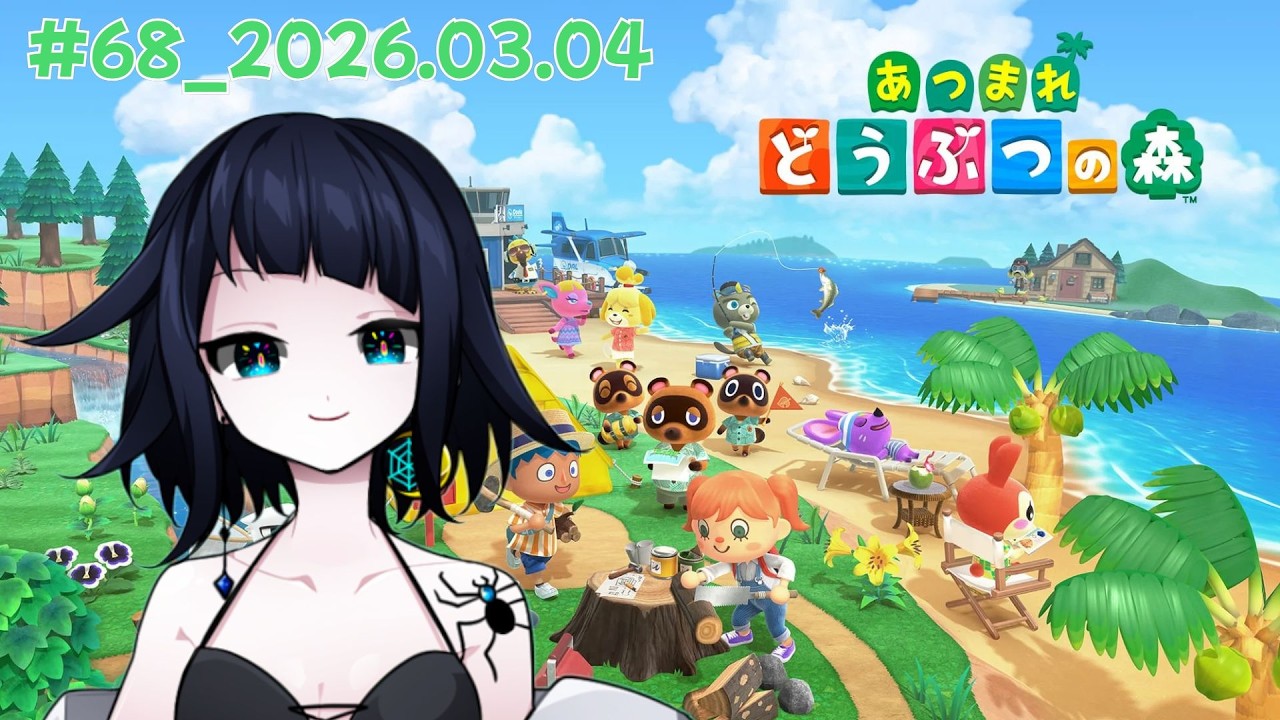 2026年3月4日の記録#68【あつまれどうぶつの森】