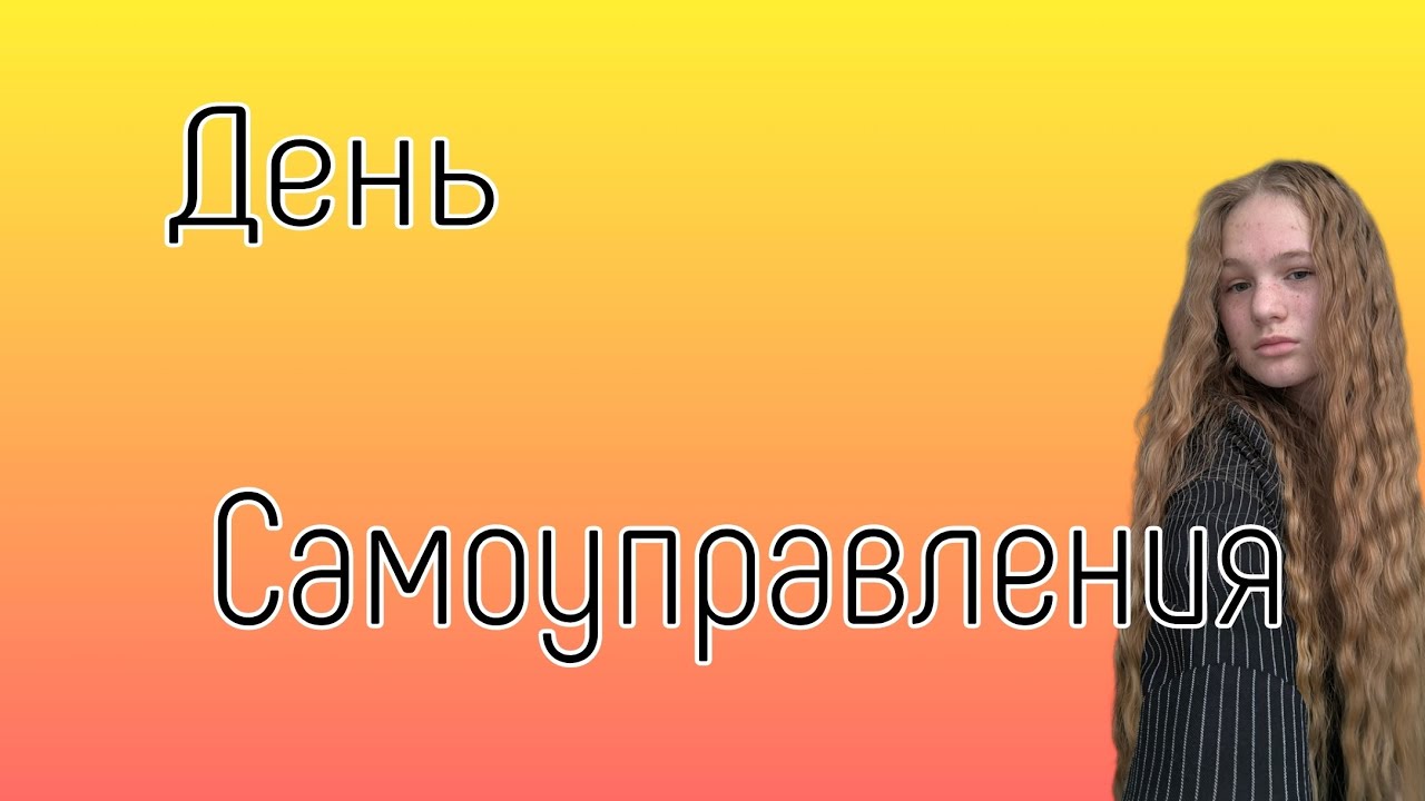 Я учитель на 1 день