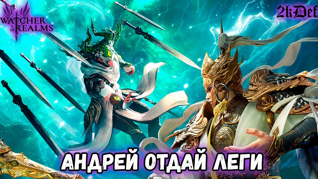 Где Леги Под х20 Йовара и Эрлань Шеня в #watcherofrealms | 2kDef