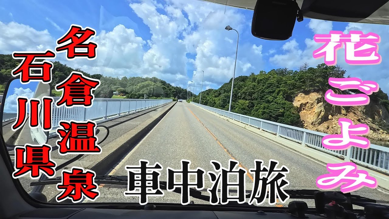 【キャンピングカー　犬連れ車中泊旅】久し振りに行ったよ4泊5日