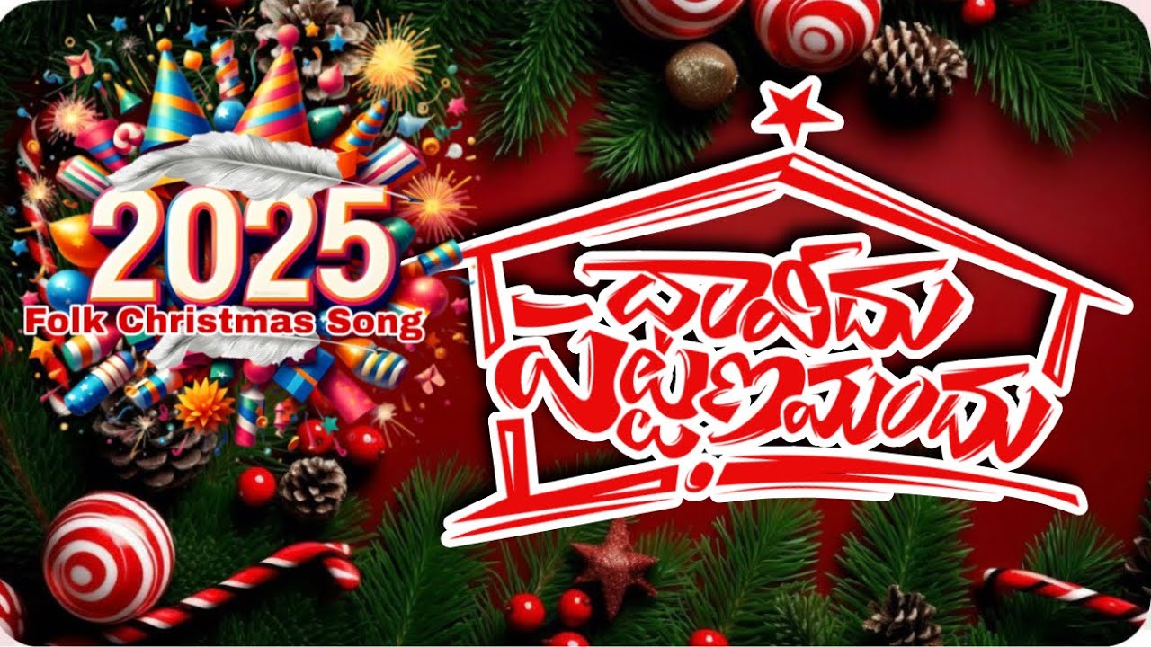 🎄🥳దావీదు పట్టణమందు l 2025 Folk Latest Christmas Song l Olive Studios-Olive Family- @PrabhakarRella 