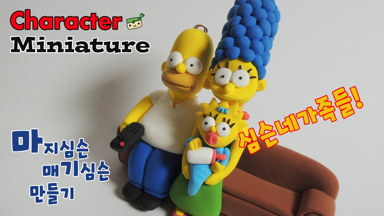 심슨 만들기 (2) 마지, 매기 The Simpsons[고무인간]miniature