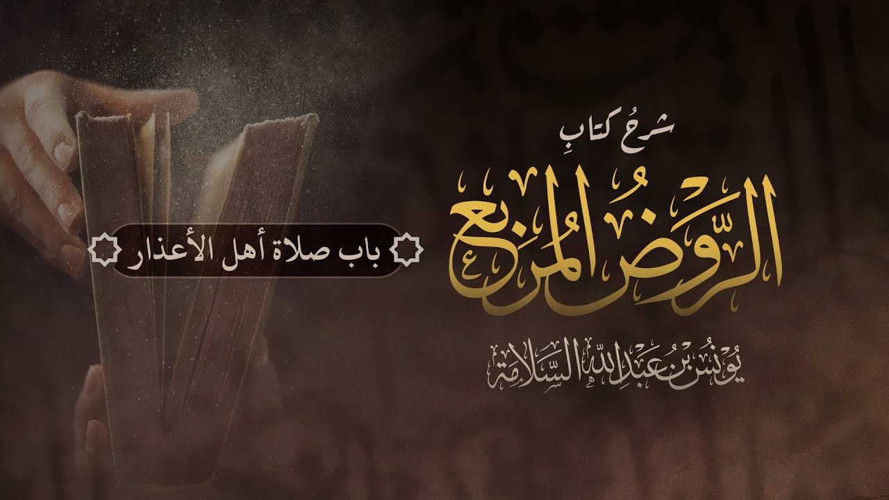 باب صلاة أهل الأعذار | شرح الصلاة من الروض المربع  | يونس السلامة
