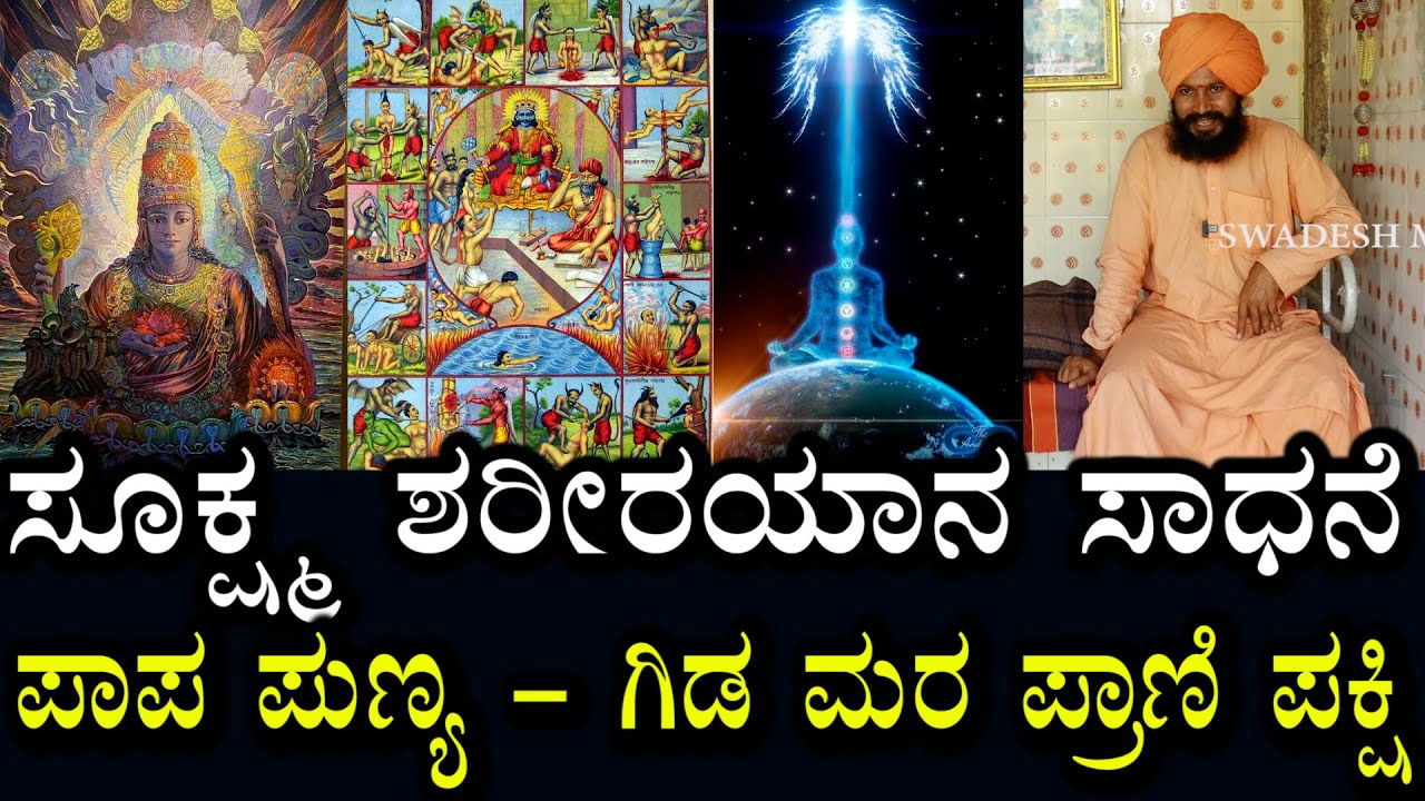 Kalagnana | Yogananda Guruji 21 | ಪಾಪ ಪುಣ್ಯ ಪ್ರಾಣಿಗಳಿಗೂ ಇರುತ್ತಾ? ಸೂಕ್ಷ್ಮ ಶರೀರಯಾನ ನಾವು ಮಾಡಬಹುದಾ?