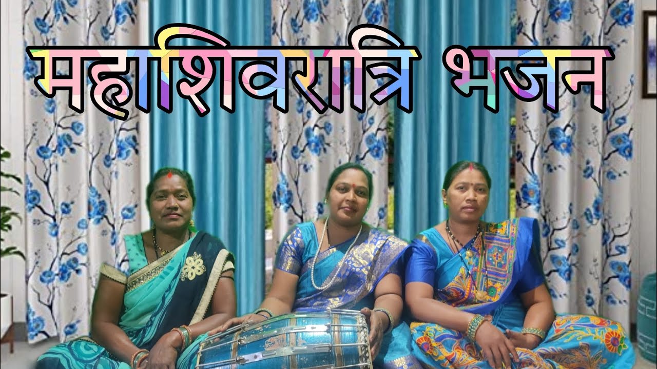 🙏 महाशिवरात्रि भजन🌼🌸 छत्तीसगढ़ी में 🌼🌸