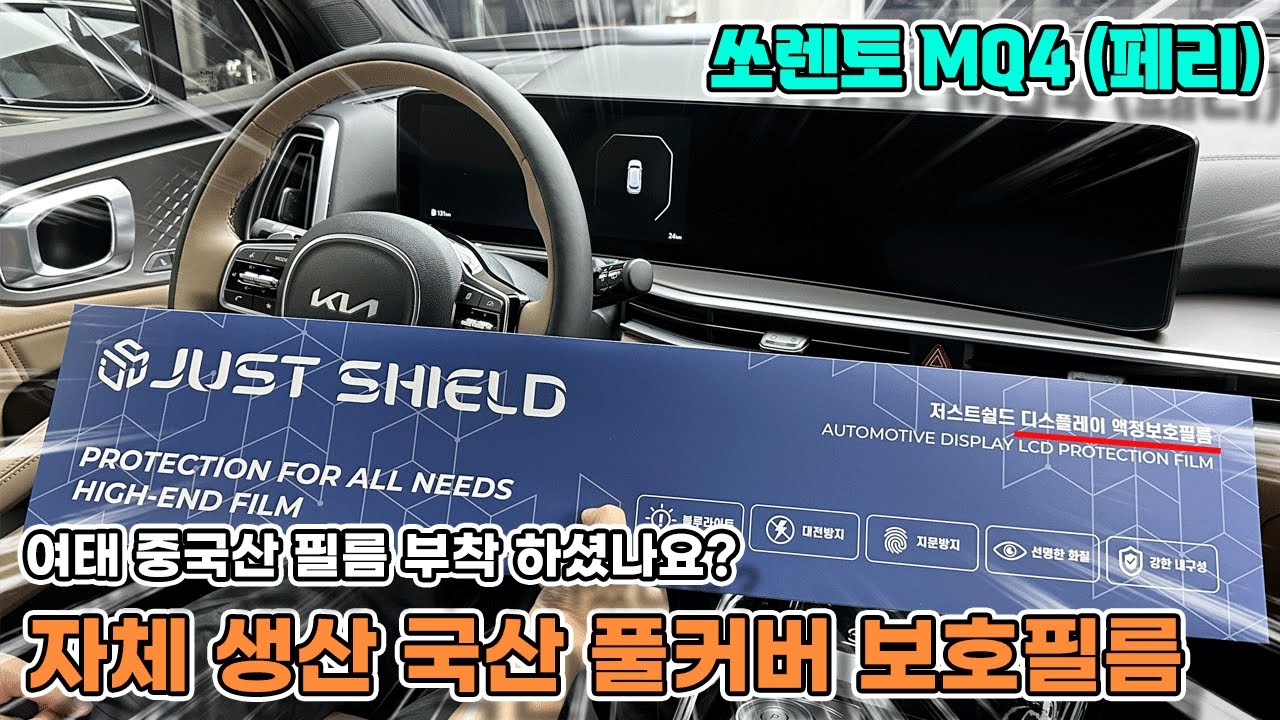 신형 쏘렌토 페이스리프트 보호필름 네비게이션 디스플레이 일체형 풀커버!! 역시 국산이 좋습니다.