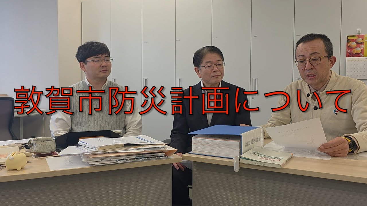 敦賀市防災会議を傍聴してきました。【あたらしい敦賀】