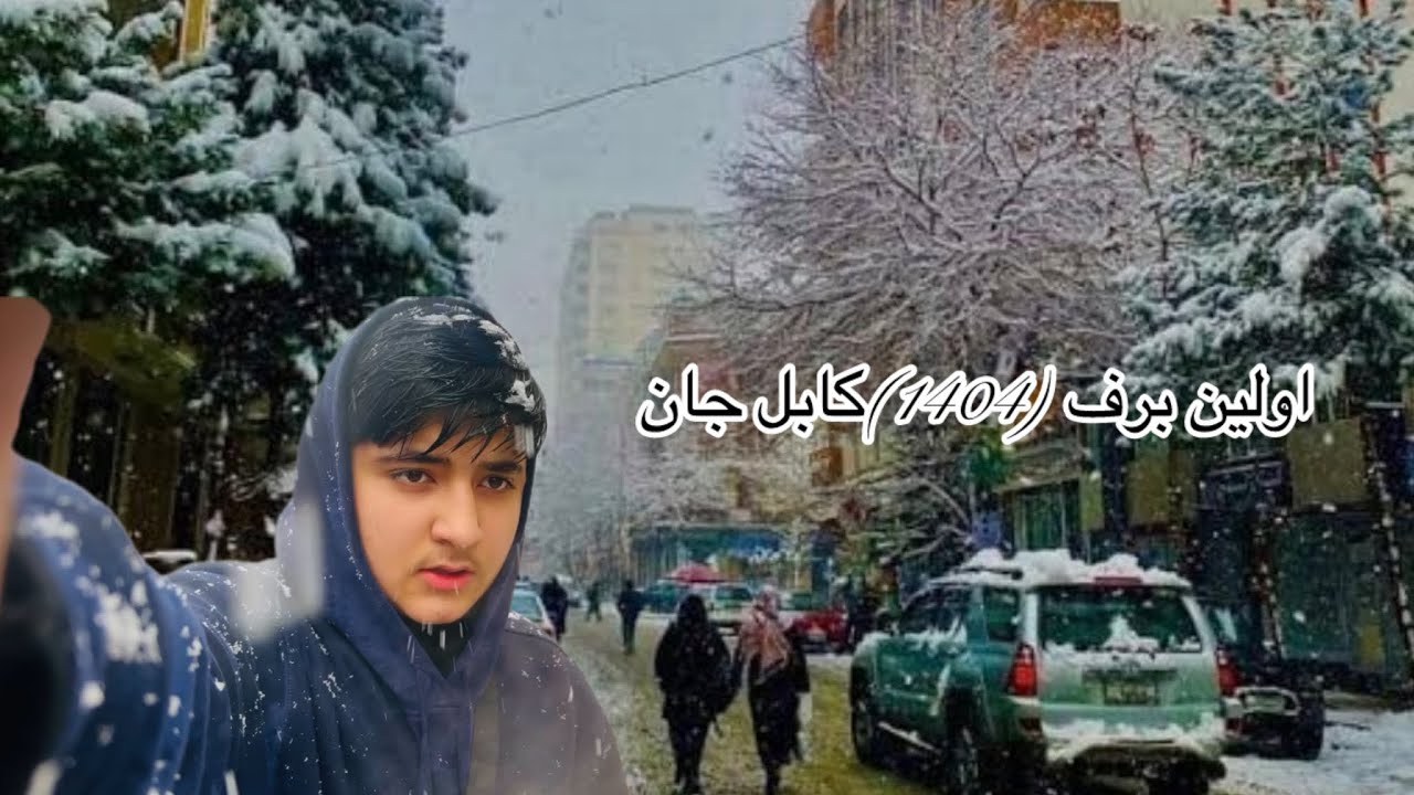 اولین برف باری❄️🌨️ سال (۱۴۰۴) کابل جان
